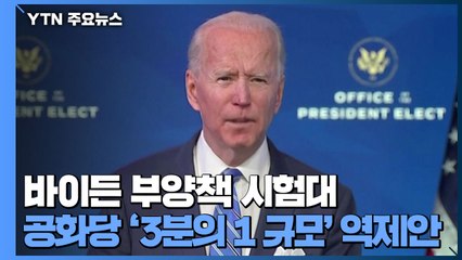 바이든 부양책 시험대...공화당 '3분의 1 규모' 역제안 / YTN