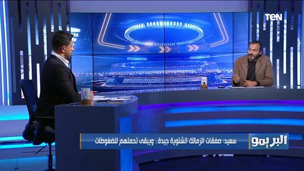البريمو |لقاء مع الكابتن إبراهيم سعيد حول إنتقال مصطفى محمد لجالطة سراي وصفقات الزمالك
