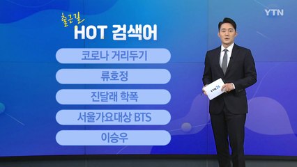 [출근길 핫검색어] 코로나 거리두기 / 류호정 / 진달래 학폭 /  BTS / 이승우 / YTN