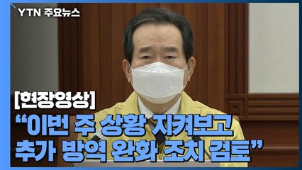 [현장영상] 정 총리 "이번 주 상황 지켜보고 추가 방역 완화 조치 검토" / YTN