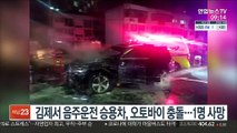 김제서 음주운전 차량 중앙선 넘어 오토바이 충돌…1명 사망