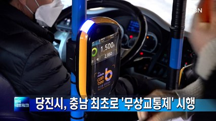당진시, 충남 최초로 '무상교통제' 시행