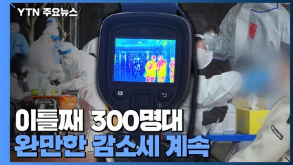 하루 신규 환자 305명...국내 발생 285명 해외 유입 30명 / YTN