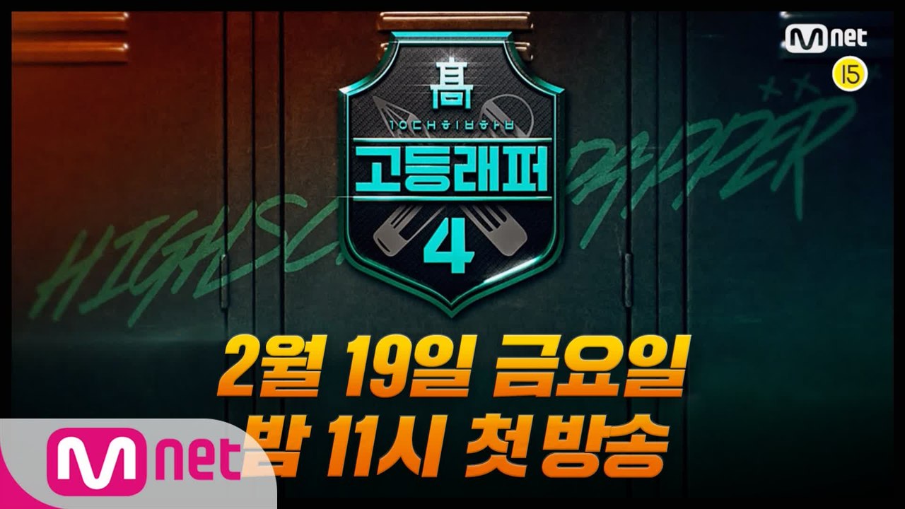 [#고등래퍼4] 멘토들을 열광하게 만든 10대들의 힙합 전쟁이 시작된다! l 2/19...
