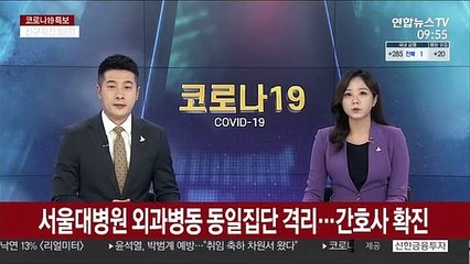 Download Video: 서울대병원 외과병동 동일집단 격리…간호사 확진