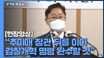 [현장영상] 박범계 법무부 장관 취임식...