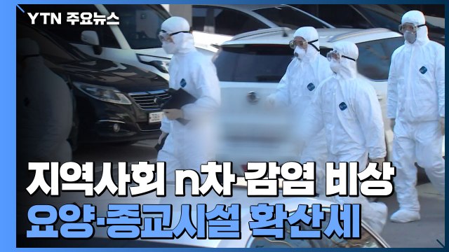 지역사회 n차 감염 비상...요양·종교시설 확산세 / YTN