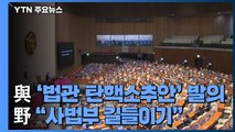2월 임시국회 개회...'법관 탄핵''北 원전' 여야 충돌 / YTN
