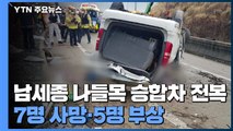 남세종 나들목 승합차 전복...7명 사망·5명 부상 / YTN