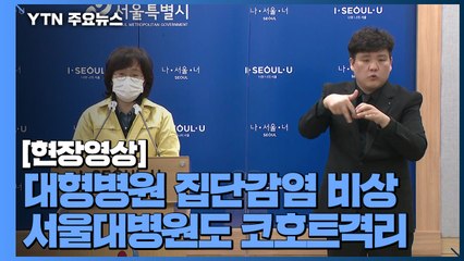 [현장영상] 대형병원 집단감염 비상...서울대병원, 일부 출입 통제 / YTN