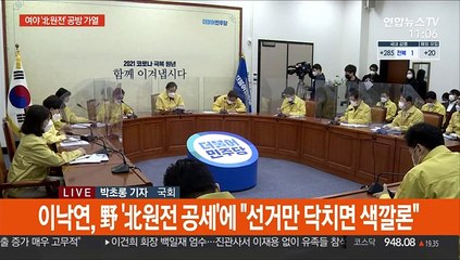 北원전 공방…與 "선거용 색깔론" 野 "대통령 답하라"