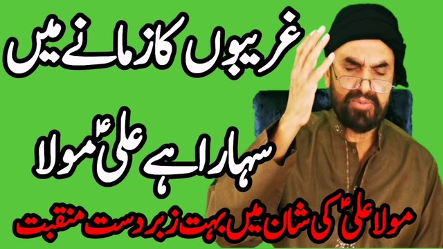 Ghareebon Ka Zamane Main Sahara Ali Mola | New Manqabat Mola Ali 2021 | Jane Ya Ali| Syed Akhtar Hussain Naqvi Official | New Qasida Mola Ali 2021