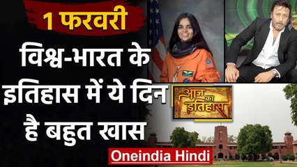 1 February History: क्यों India और World के लिए ये दिन है इतना खास, क्या है इतिहास | वनइंडिया हिंदी