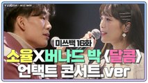 [미쓰백 EP16] 100번 봐도 달달❤️ 소율X버나드박의 '달달' (feat.랩은 역시 나다!)