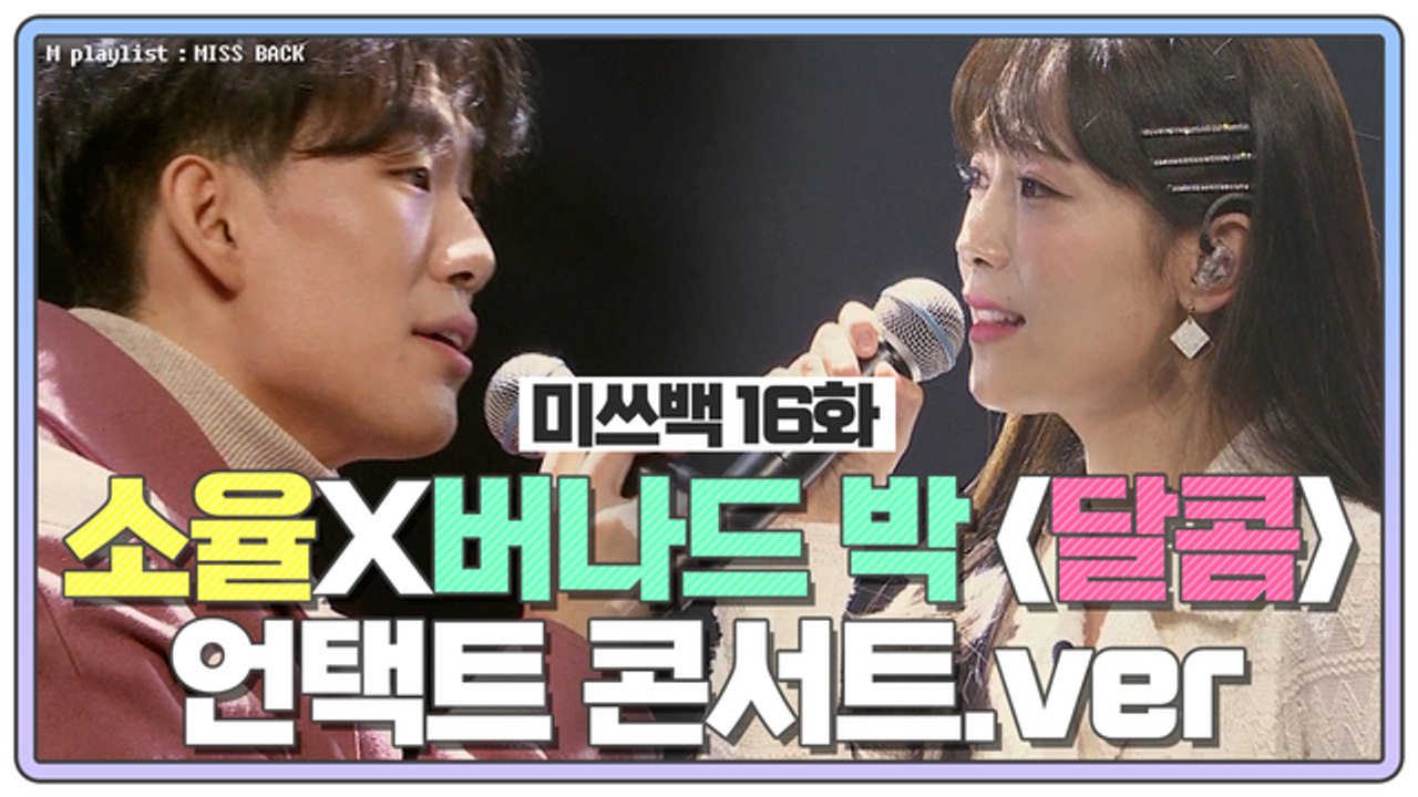 [미쓰백 EP16] 100번 봐도 달달❤️ 소율X버나드박의 '달달' (feat.랩은...