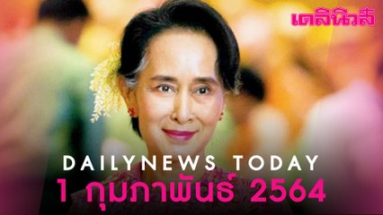รัฐประหารเมียนมา  ทหาร บุกจับ “อองซาน ซูจี -ประธานาธิบดีวิน มยินต์” | Dailynews 010264