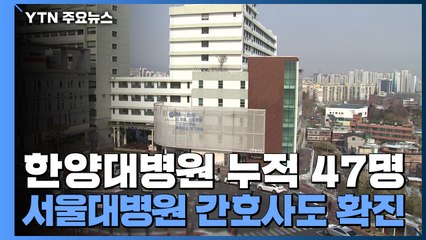 한양대병원 누적 확진 47명...서울대병원 간호사도 확진 / YTN