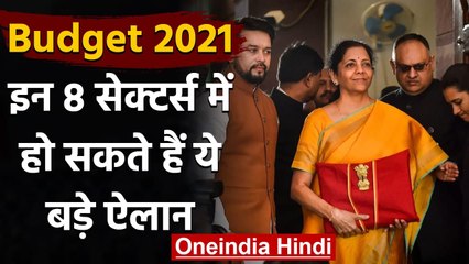 Budget 2021: कृषि, रेलवे समेत इन 8 सेक्टर्स में हो सकते हैं ये बड़े ऐलान | वनइंडिया हिंदी