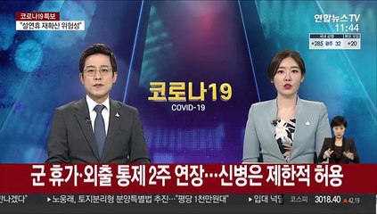 군 휴가ㆍ외출 통제 2주 연장…신병은 제한적 허용