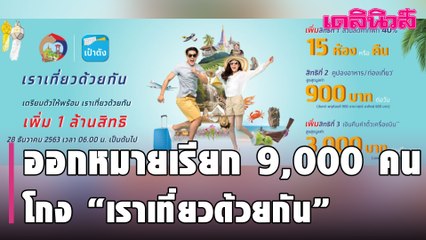 ออกหมายเรียก 9,000 คน โกง “เราเที่ยวด้วยกัน” พบ รร.-ร้านค้าส่อทุจริต 800 แห่ง | Dailynews | 010264