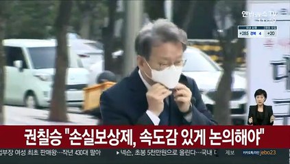 권칠승 "손실보상제, 속도감 있게 논의해야"