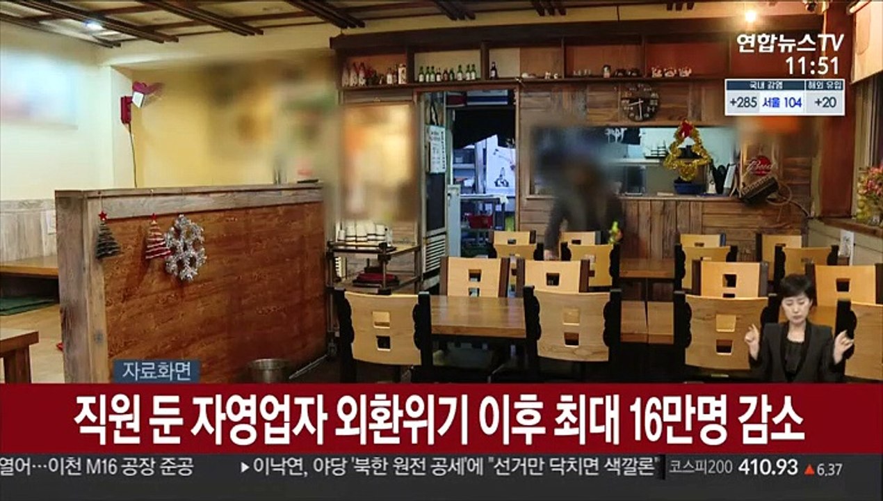 직원 둔 자영업자 외환위기 이후 최대 16만명 감소