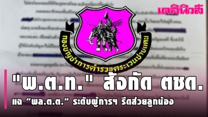 "พ.ต.ท."สังกัดตชด.แฉ“พล.ต.ต.”ระดับผู้การฯ รีดส่วยลูกน้องอ้างเป็นเด็ก"รองผบ.ตร.-บิ๊กรัฐบาล"|Dailynews