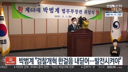 박범계 "검찰개혁 한걸음 내딛어…발전시켜야"