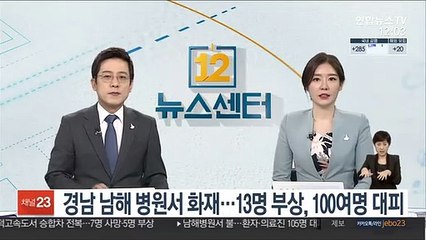 경남 남해 병원서 화재…13명 부상, 100여 명 대피