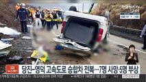 당진-영덕 고속도로서 승합차 전복…7명 사망·5명 부상