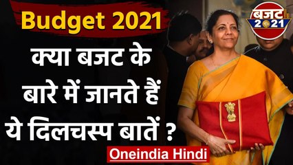 Budget 2021: क्या बजट के बारे में जानते हैं ये दिलचस्प बातें? | वनइंडिया हिंदी