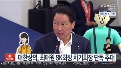 대한상의, 최태원 SK회장 차기회장 단독 추대