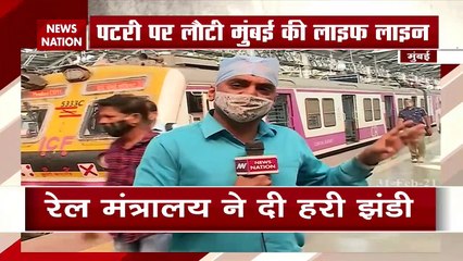 Mumbai: 10 महीने के बाद आज से फिर शुरू मुंबई की लोकल ट्रेन, देखें रिपोर्ट