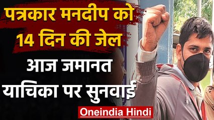 Journalist Mandeep Punia को 14 दिन की जेल, आज जमानत याचिका पर सुनवाई, Delhi Police | वनइंडिया हिंदी