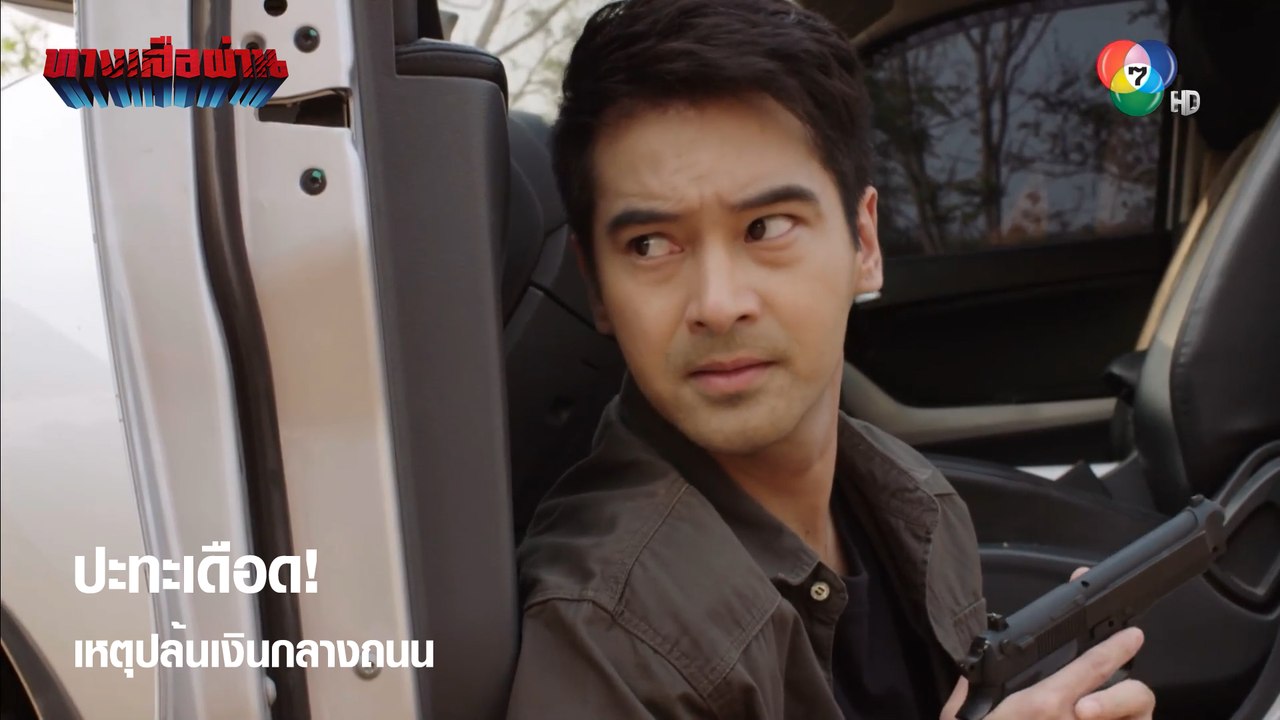 ปะทะเดือด! เหตุปล้นเงินกลางถนน | ตอกย้ำความสนุก ทางเสือผ่าน EP.9 | Ch7HD