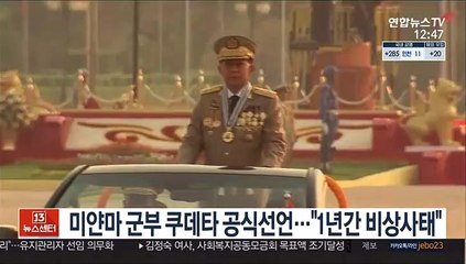 미얀마 군부 쿠데타 공식선언…"1년간 비상사태 선포"