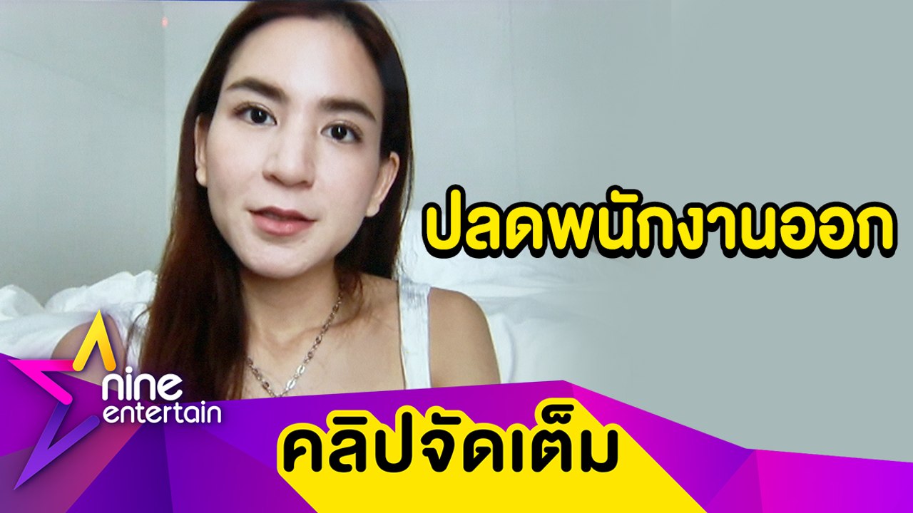 “พลอย” รักษาสัญญาแจกโบนัส 3 ล้าน รับ! ธุรกิจเจอวิกฤติต้องปลดพนักงานออก (คลิปจัดเต็ม)