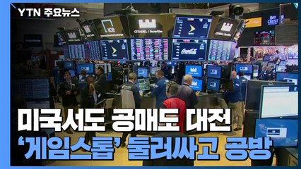 미국에서도 공매도 전쟁...'게임스톱' 급등 배경은? / YTN