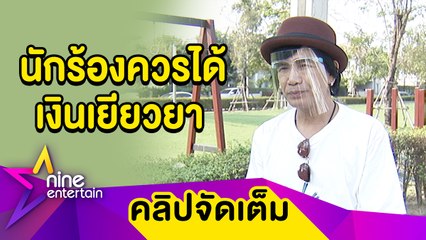"ปีเตอร์ โฟดิฟาย" วอนเห็นใจนักร้องควรได้เงินเยียวยา โอดถูกยกเลิกงานเซ่นพิษโควิด-19(คลิปจัดเต็ม)
