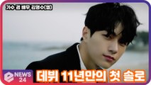 김명수, 'Memory' 뮤비 티저 공개! 11년만의 첫 솔로 '아련한 엘 목소리 기대 UP!'