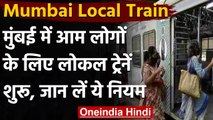 Mumbai: Mumbai में आम जनता के लिए आज से खुल गई Local Train । वनइंडिया हिंदी