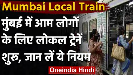 Mumbai: Mumbai में आम जनता के लिए आज से खुल गई Local Train । वनइंडिया हिंदी