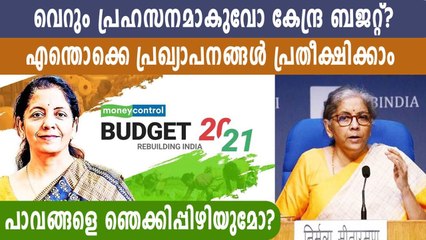 കേന്ദ്ര ബജറ്റ് ഇന്ന്; വമ്പന്‍ പ്രഖ്യാപനങ്ങള്‍ക്ക് സാധ്യത | Oneindia Malayalam