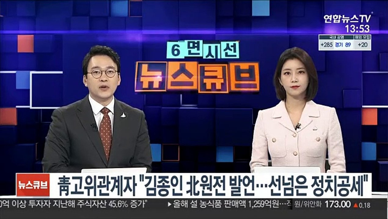 靑고위관계자 "김종인 北원전 발언, 선 넘은 정치공세"