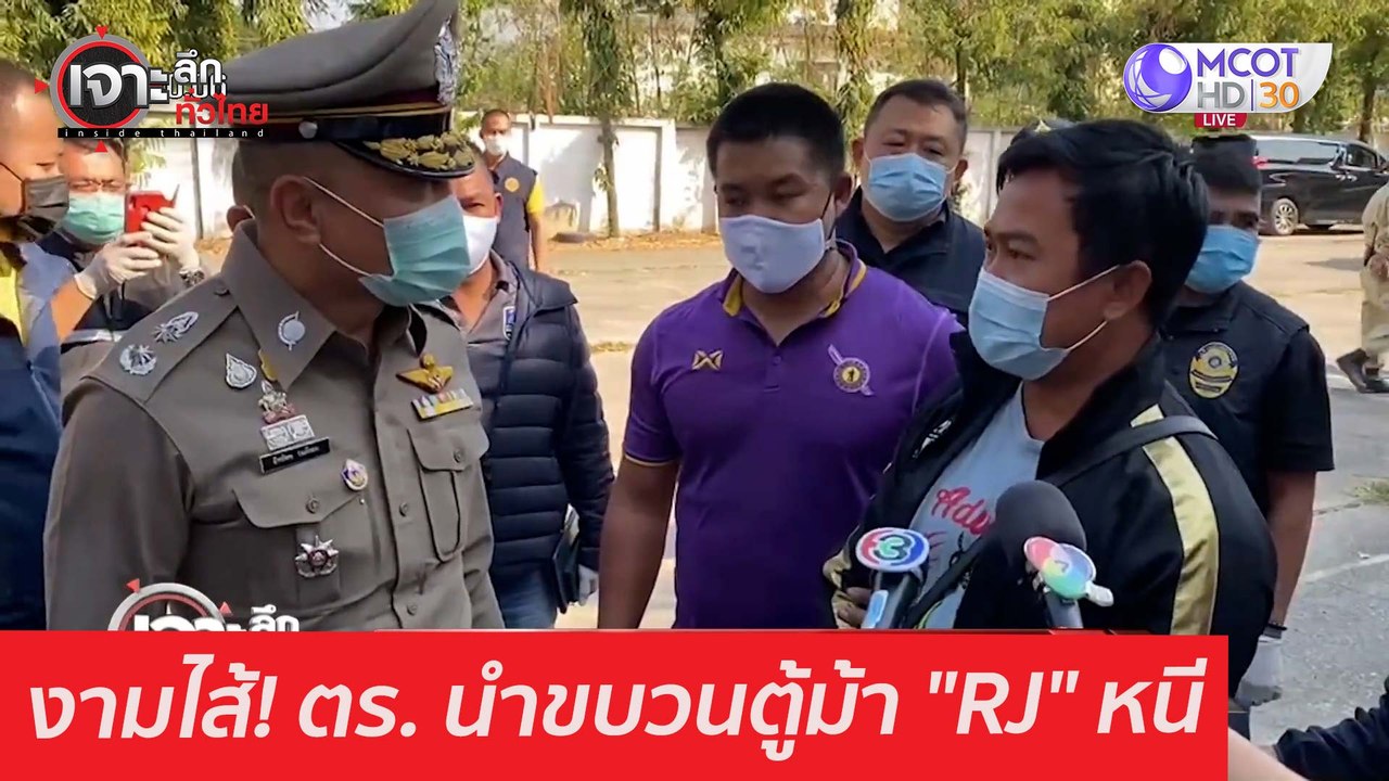 งามไส้! ตร. นำขบวนตู้ม้า "RJ" หนี : เจาะลึกทั่วไทย (1 ก.พ. 64)