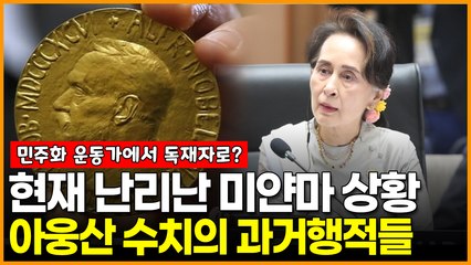 현재 난리난 미얀마 상황 아웅산 수치의 과거행적들