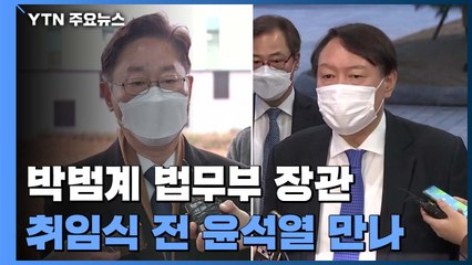 박범계 "국민 납득하는 검찰권 행사"...윤석열 만나 소통 행보 시동 / YTN