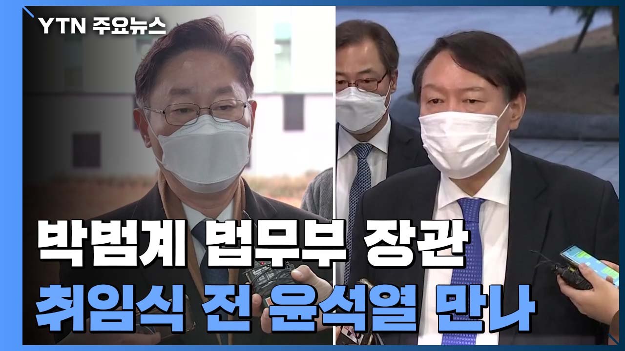 박범계 "국민 납득하는 검찰권 행사"...윤석열 만나 소통 행보 시동 / YTN