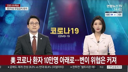 美 코로나 환자 10만명 아래로…변이 위협은 커져