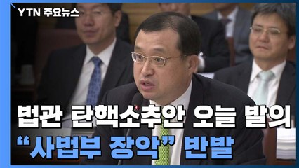 법관 탄핵소추안 오늘 발의..."사법부 장악" 반발 / YTN